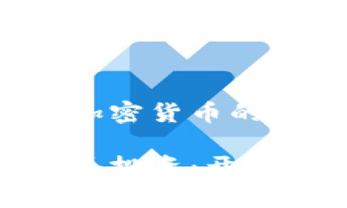 在阿塞拜疆投资加密货币的全面指南

阿塞拜疆加密货币投资：开启数字资产新时代