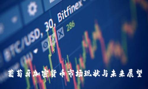 葡萄牙加密货币市场现状与未来展望