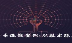 : 揭秘加密货币洗钱案例：