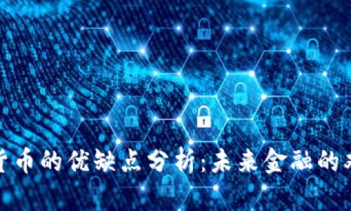 加密货币的优缺点分析：未来金融的双刃剑