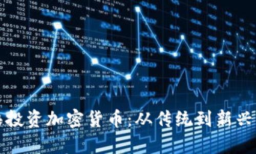 华尔街之狼投资加密货币：从传统到新兴的财富之路