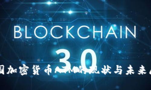 中国加密货币ATM的现状与未来展望