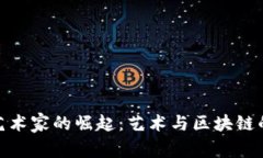 加密货币艺术家的崛起：