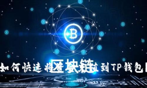 如何快速将资金充值到TP钱包？