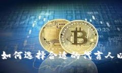 : 加密货币代言：如何选择
