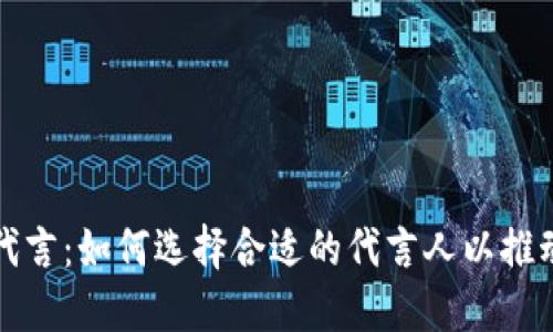 : 加密货币代言：如何选择合适的代言人以推动品牌影响力