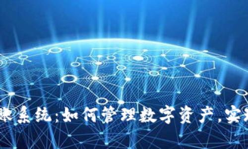 biyau优质加密货币记账系统：如何管理数字资产，实现高效、安全的财务记录