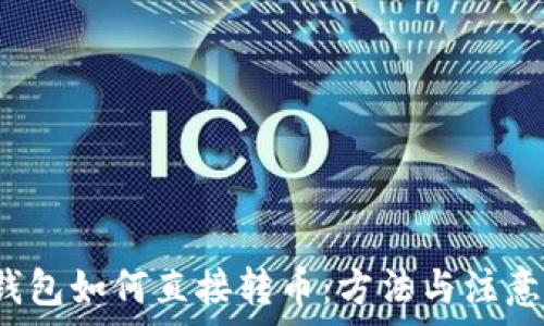   
t p钱包如何直接转币：方法与注意事项