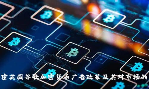 : 解密英国谷歌加密货币广告政策及其对市场的影响