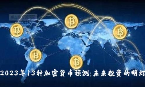 2023年13种加密货币预测：未来投资的明灯