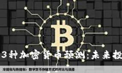2023年13种加密货币预测：未来投资的明灯