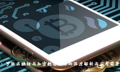 : 罗玫区块链与加密数字货币的深度解析与应用前景