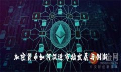 加密货币如何促进市场发