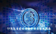  TP钱包自定义功能介绍与