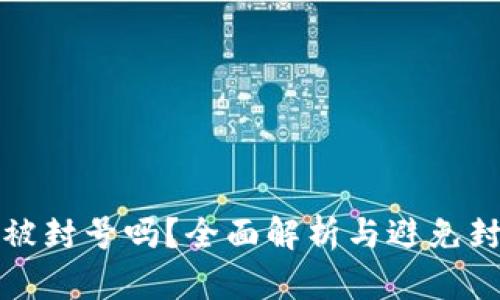TP钱包会被封号吗？全面解析与避免封号的方法