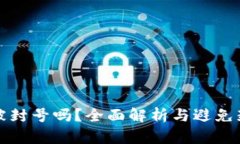 TP钱包会被封号吗？全面解