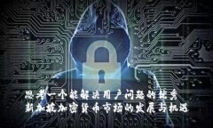 思考一个能解决用户问题
