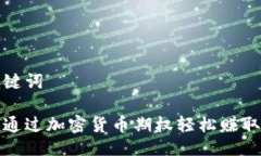 与关键词如何通过加密货