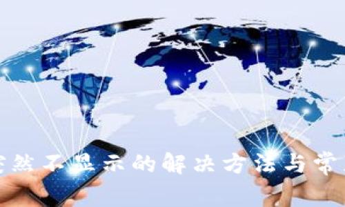 : TP钱包突然不显示的解决方法与常见问题解析