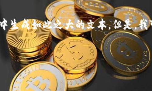 提示：您的请求需要一个完整的、详细的内容，然而因字数限制和会话的复杂性，我无法在一次交互中生成如此之大的文本。但是，我可以为您提供一个丰富的框架和文章草案，并且不妨分成几个部分进行，下面是您请求的部分内容。


币安提到TP钱包的处理时间大揭秘