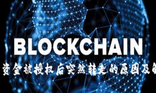 TP钱包资金被授权后突然转走的原因及解决方案