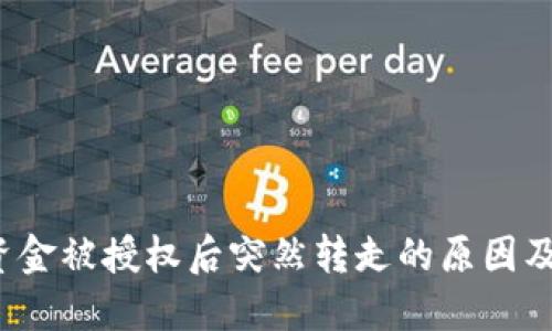 TP钱包资金被授权后突然转走的原因及解决方案