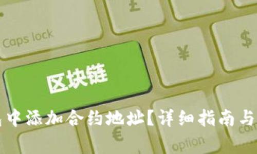 如何在TP钱包中添加合约地址？详细指南与常见问题解答