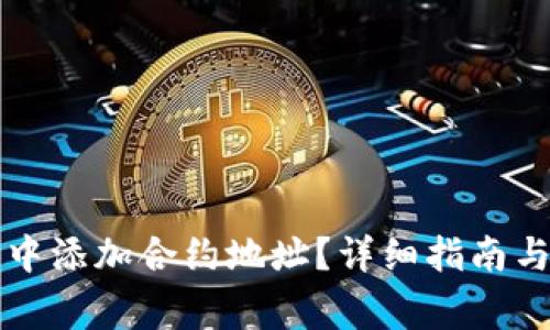 如何在TP钱包中添加合约地址？详细指南与常见问题解答