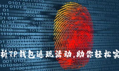 全面解析TP钱包返现活动，助你轻松实现收益