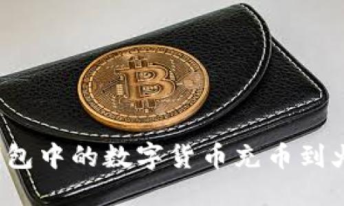 如何将TP钱包中的数字货币充币到火币交易所？