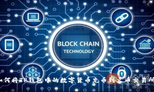 如何将TP钱包中的数字货币充币到火币交易所？