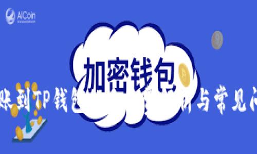 币安转账到TP钱包的手续费解析与常见问题解答