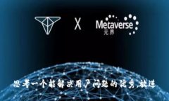 思考一个能解决用户问题