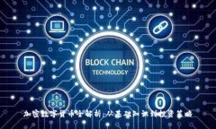 加密数字货币全解析：从