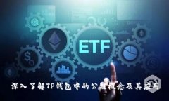 深入了解TP钱包中的公链概