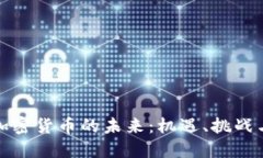跨越加密货币的未来：机