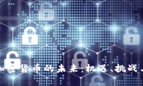 跨越加密货币的未来：机遇、挑战与趋势