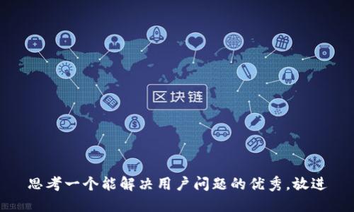 思考一个能解决用户问题的优秀，放进