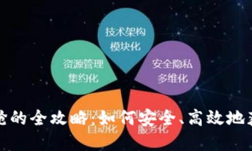 加密货币代抢的全攻略：如何安全、高效地获取数字资产
