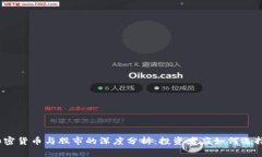 加密货币与股市的深度分