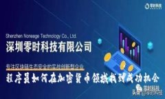 程序员如何在加密货币领