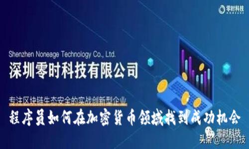 程序员如何在加密货币领域找到成功机会