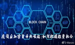 疫情后加密货币的崛起：