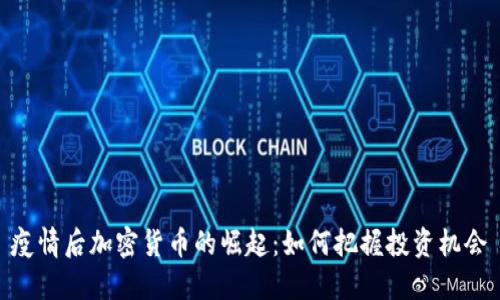 疫情后加密货币的崛起：如何把握投资机会