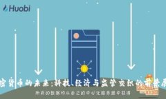加密货币的未来：科技、