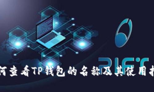 如何查看TP钱包的名称及其使用指南