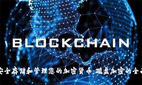 如何安全存储和管理您的加密货币：磁盘加密的全面指南