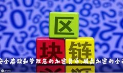 如何安全存储和管理您的