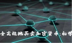 如何安全高效地买卖加密