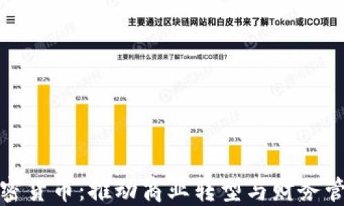 
企业型加密货币：推动商业转型与财务管理新模式
